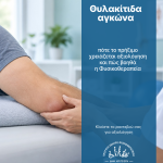 11θυλακίτιδα αγκώνα — ενημερωτική εικόνα του Κέντρου Φυσικοθεραπείας Δημ. Κριτσιώτη