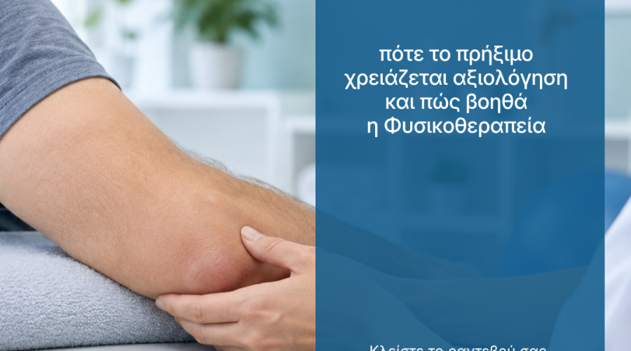 θυλακίτιδα αγκώνα — ενημερωτική εικόνα του Κέντρου Φυσικοθεραπείας Δημ. Κριτσιώτη
