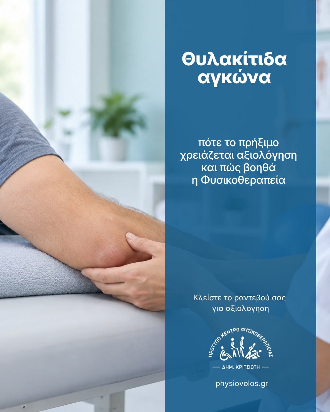 θυλακίτιδα αγκώνα — ενημερωτική εικόνα του Κέντρου Φυσικοθεραπείας Δημ. Κριτσιώτη