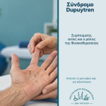 09 — Dupuytren άρθρο _ Two-column editorial 11σύνδρομο Dupuytren — ενημερωτική εικόνα του Κέντρου Φυσικοθεραπείας Δημ. Κριτσιώτη