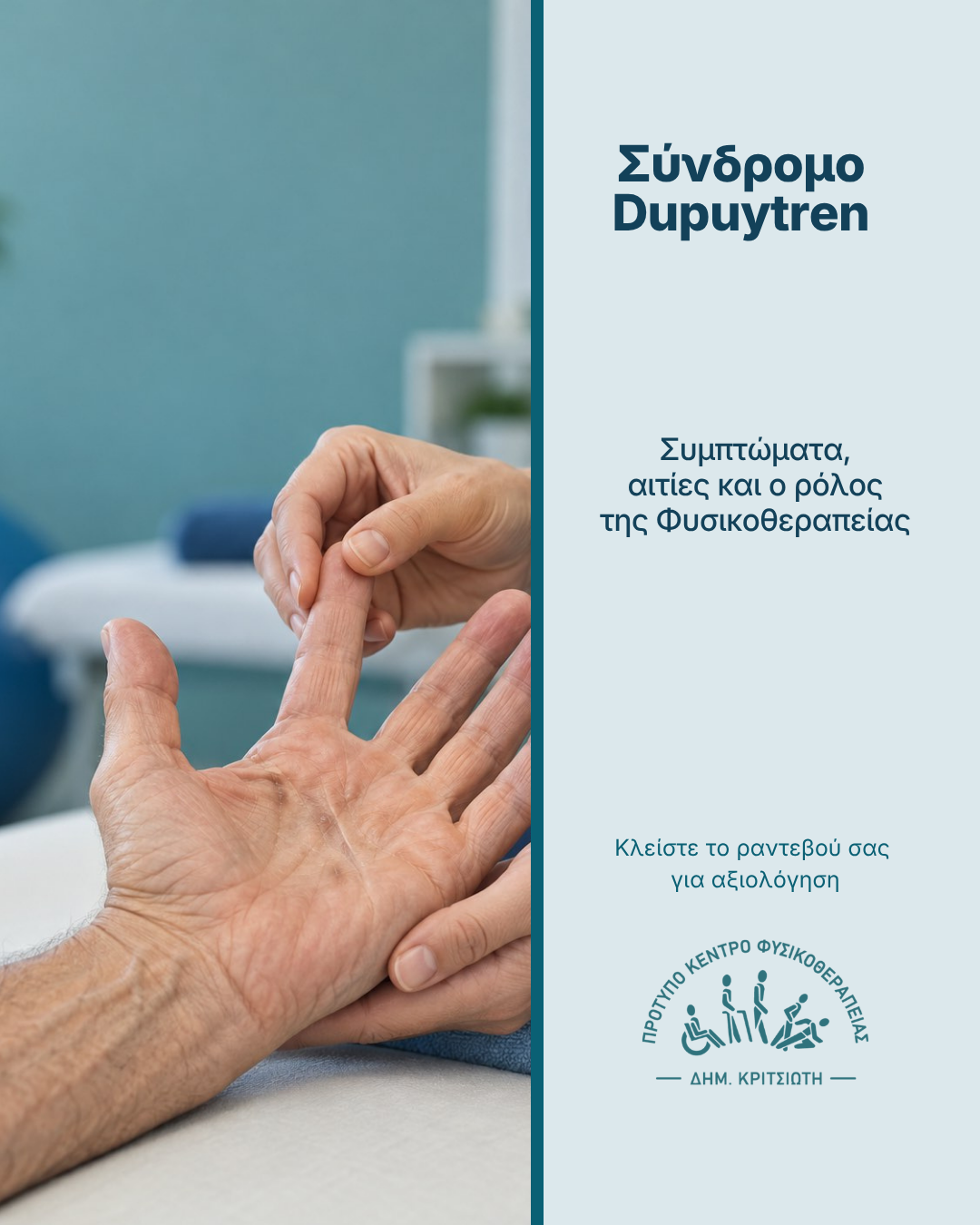 σύνδρομο Dupuytren — ενημερωτική εικόνα του Κέντρου Φυσικοθεραπείας Δημ. Κριτσιώτη