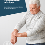 11Παρκινσονικό σύνδρομο - cover