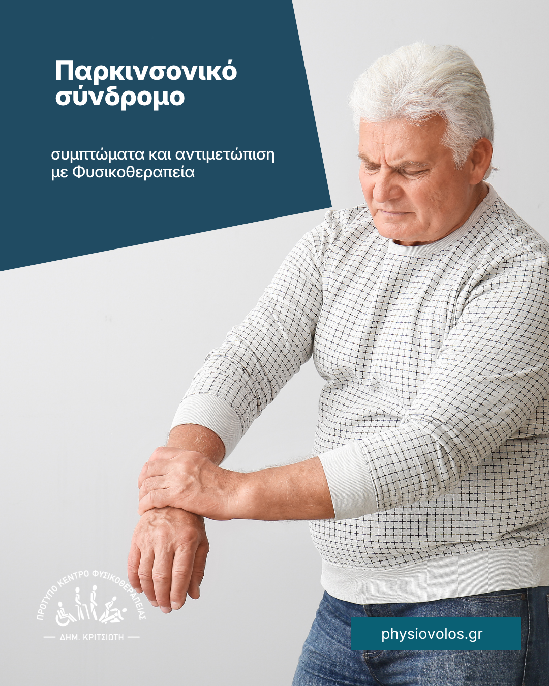 Παρκινσονικό σύνδρομο - cover