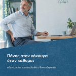 10 11πόνος στον κόκκυγα — ενημερωτικό γραφικό του Physiovolos