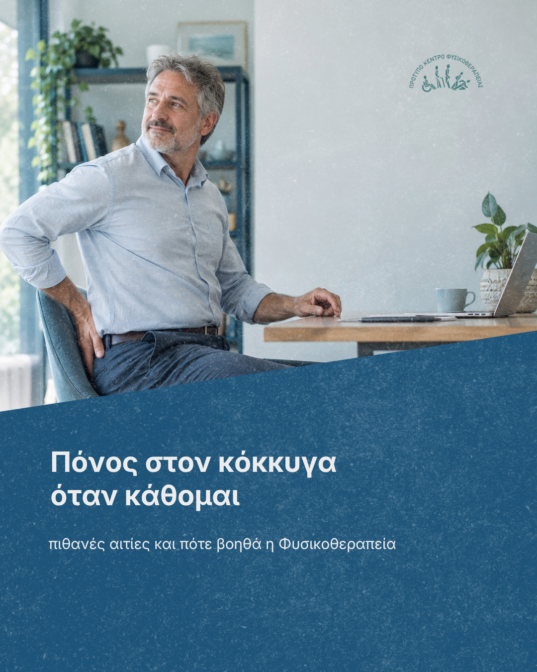 πόνος στον κόκκυγα — ενημερωτικό γραφικό του Physiovolos
