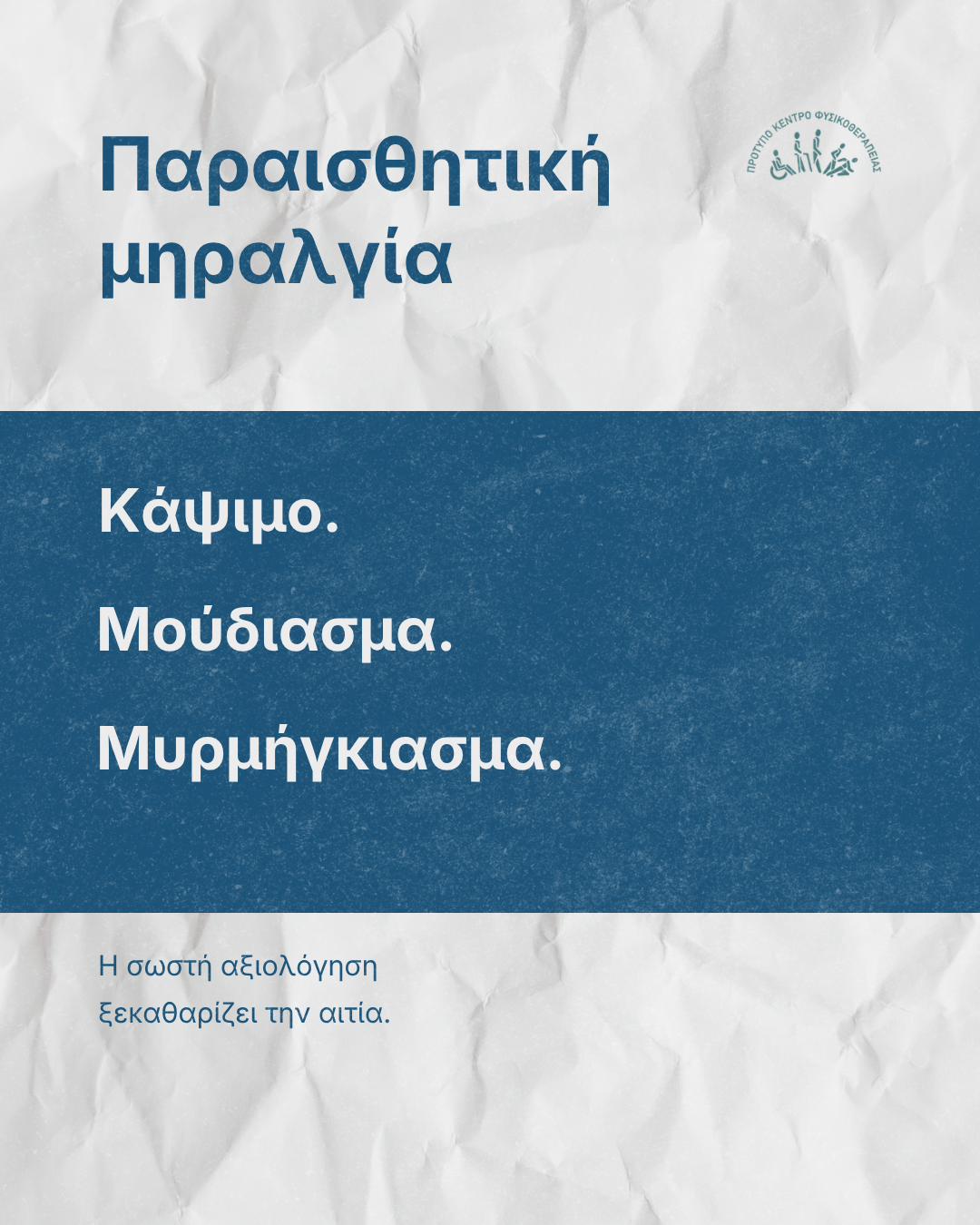 παραισθητική μηραλγία — ενημερωτικό γραφικό του Physiovolos