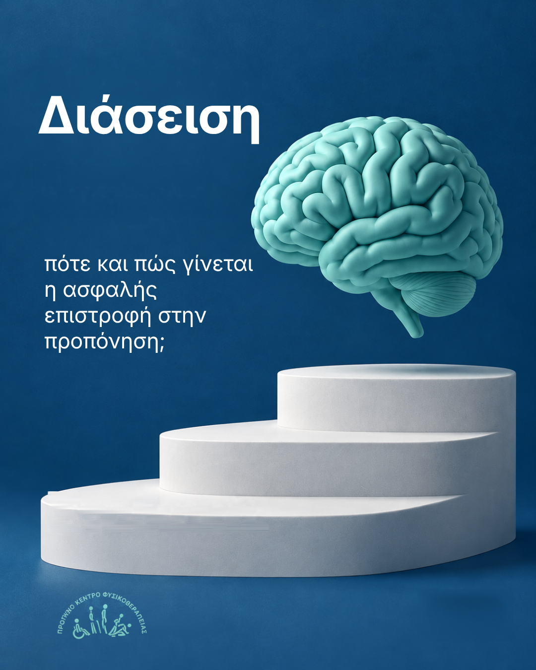 διάσειση — ενημερωτικό γραφικό του Physiovolos