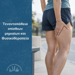8 11τενοντοπάθεια οπίσθιων μηριαίων — ενημερωτικό γραφικό του Physiovolos