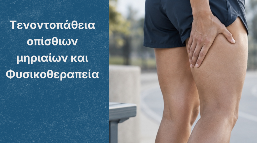 τενοντοπάθεια οπίσθιων μηριαίων — ενημερωτικό γραφικό του Physiovolos