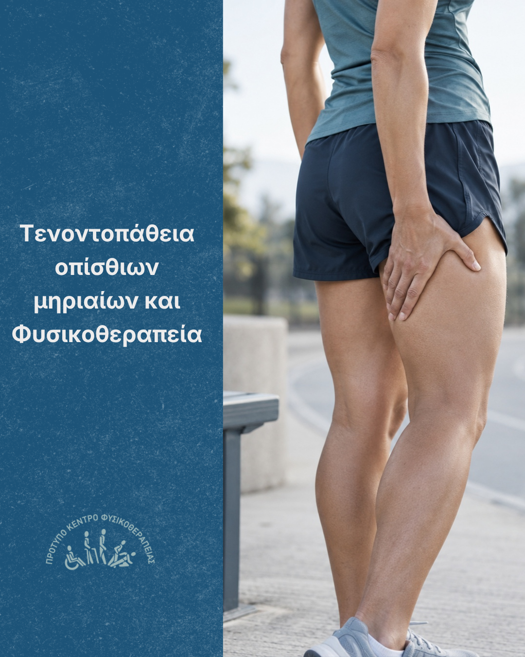 τενοντοπάθεια οπίσθιων μηριαίων — ενημερωτικό γραφικό του Physiovolos
